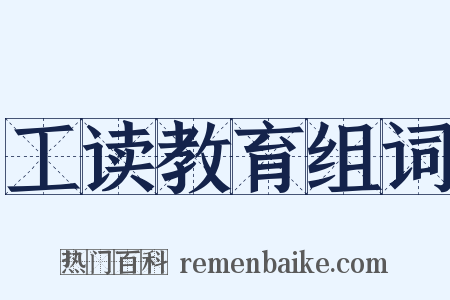 工读教育组词是什么意思的图片